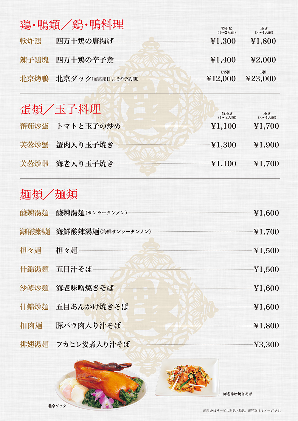 鶏・鴨料理・玉子料理・麺類