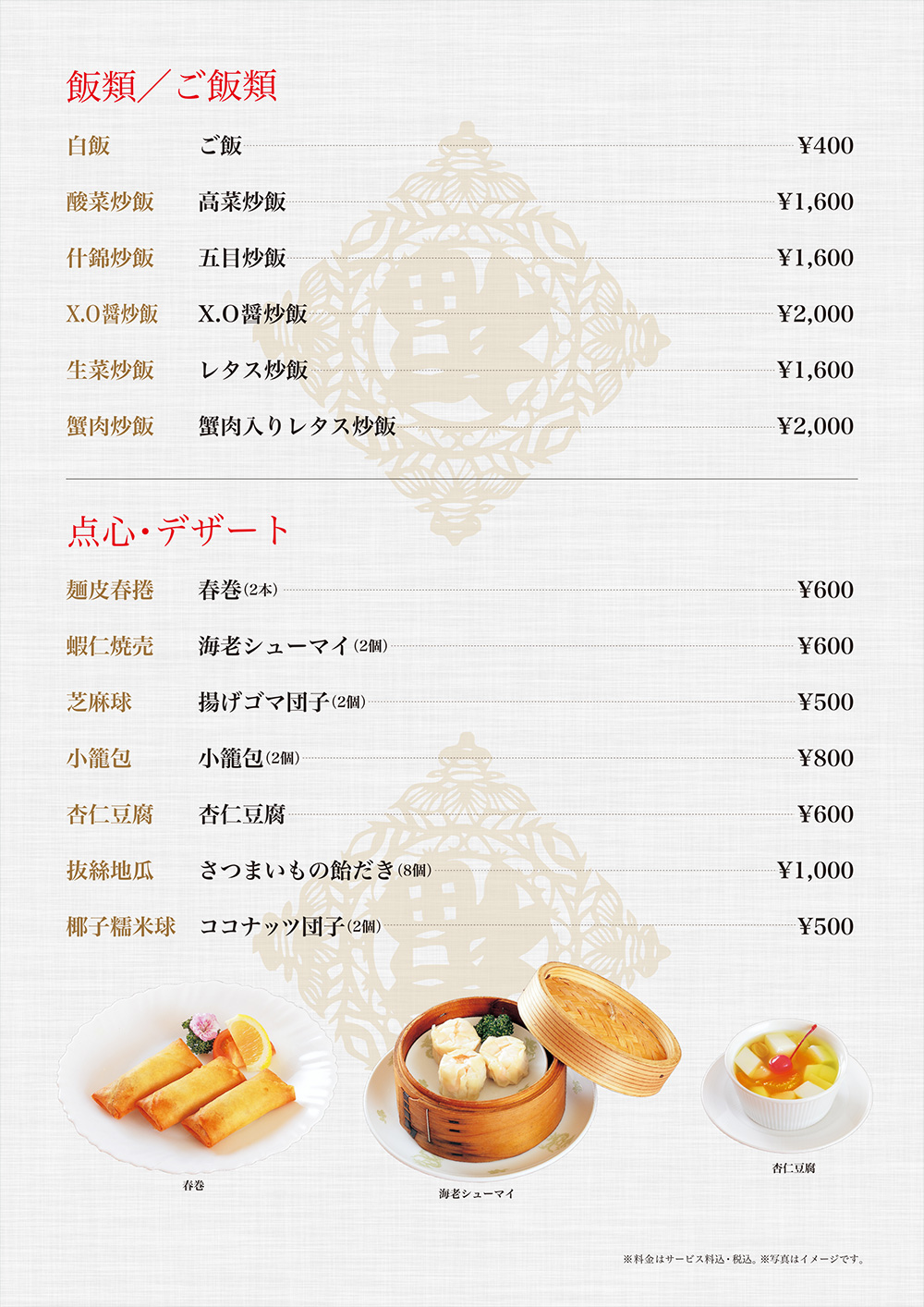 ご飯類・点心・デザート