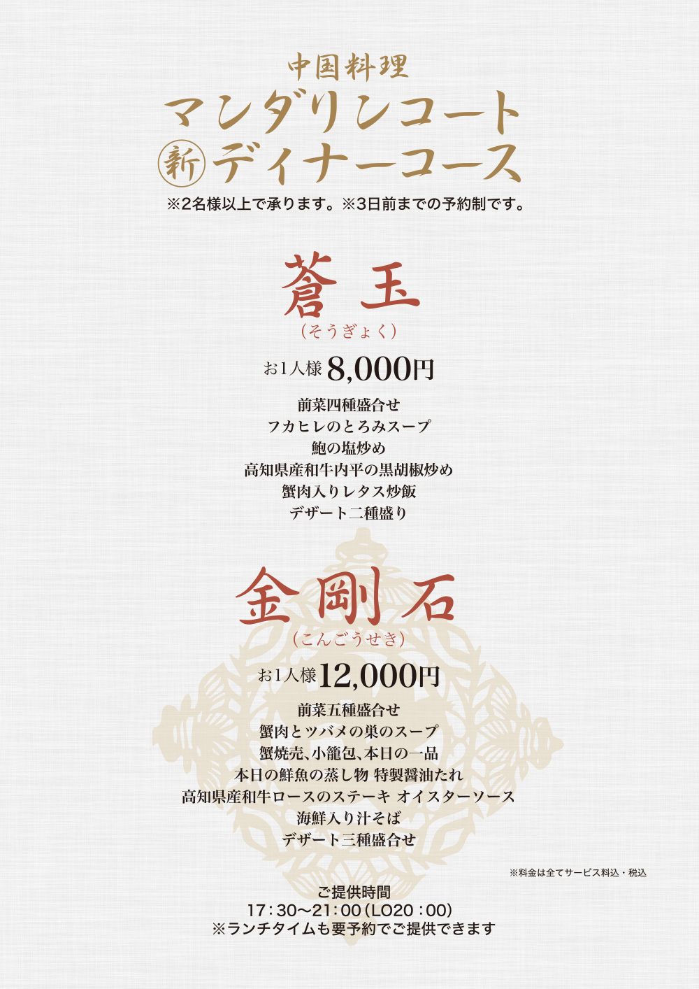 2026年新ディナーコース「蒼玉」「金剛石」　3日前までのご予約制