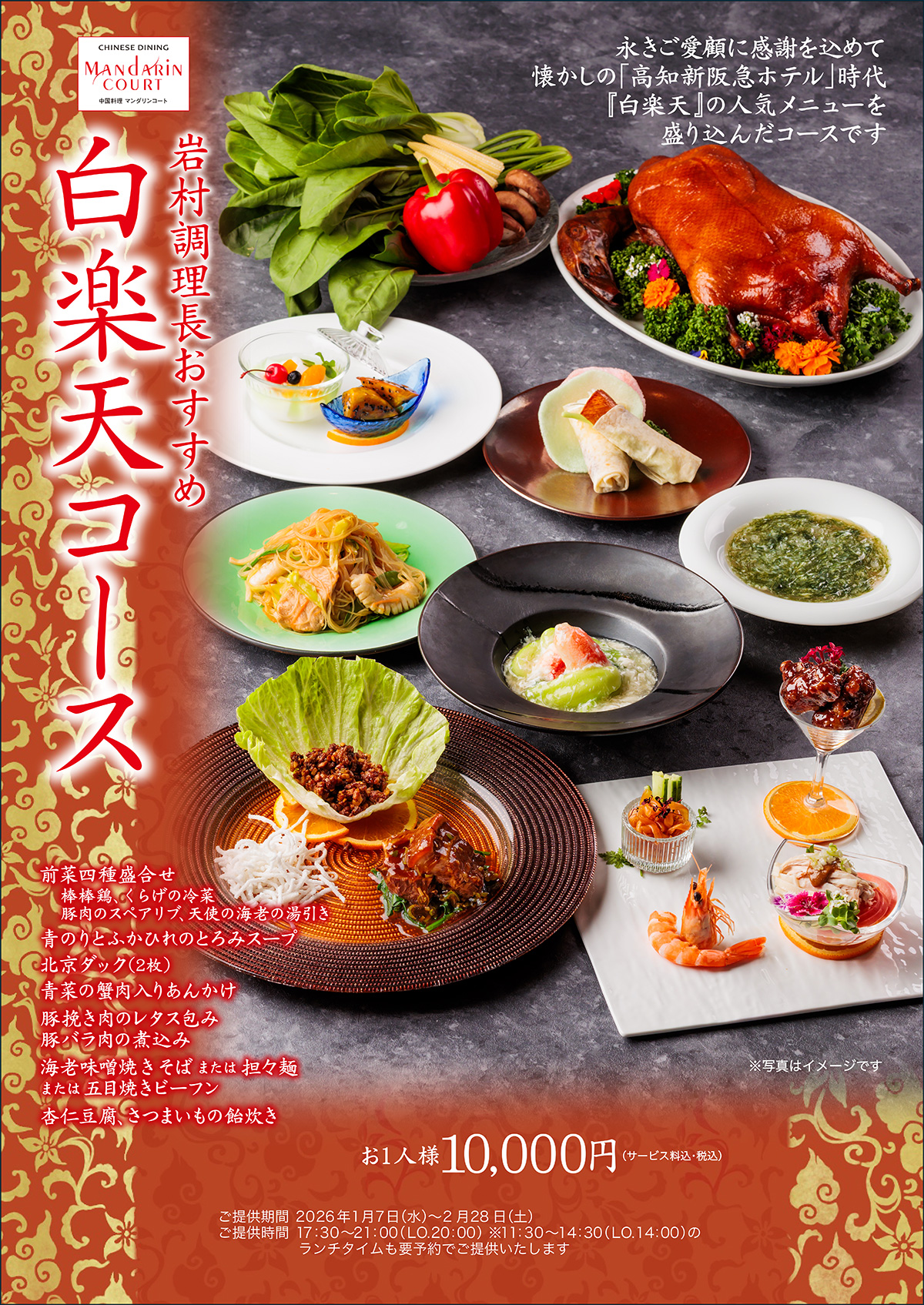 北京ダックやふかひれスープなどの白楽天コース