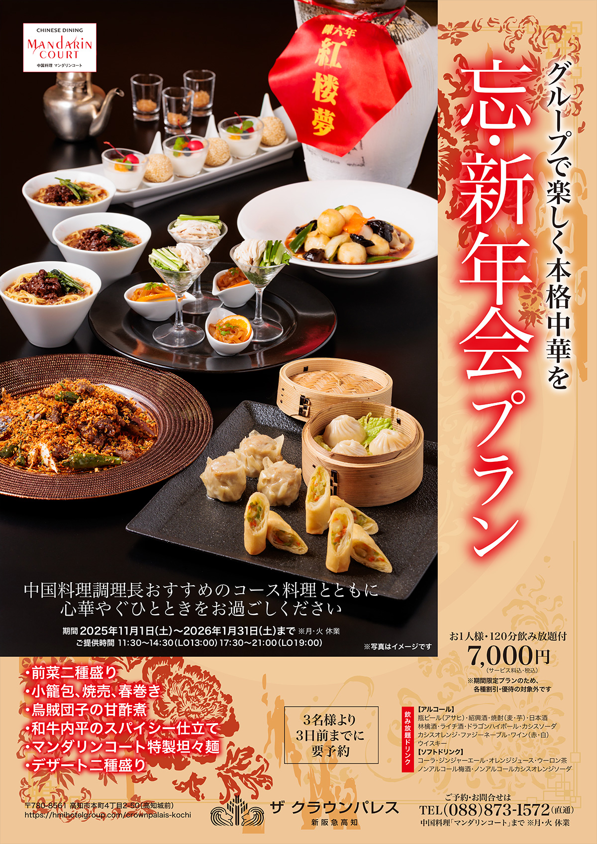 マンダリンコートの忘年会・新年会