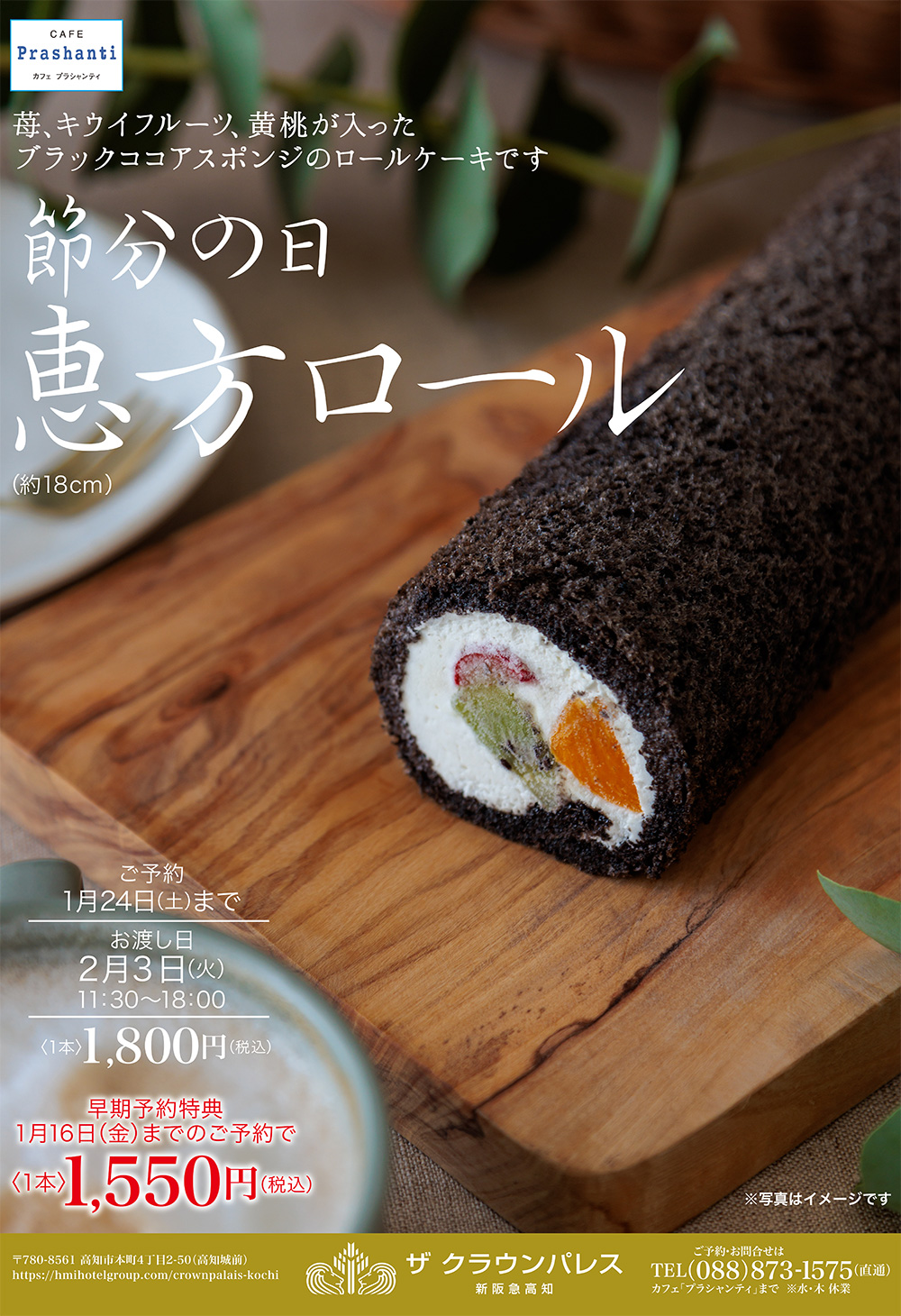 節分の日恵方ロール　フルーツたっぷりのブラックココアスポンジの黒いロールケーキ