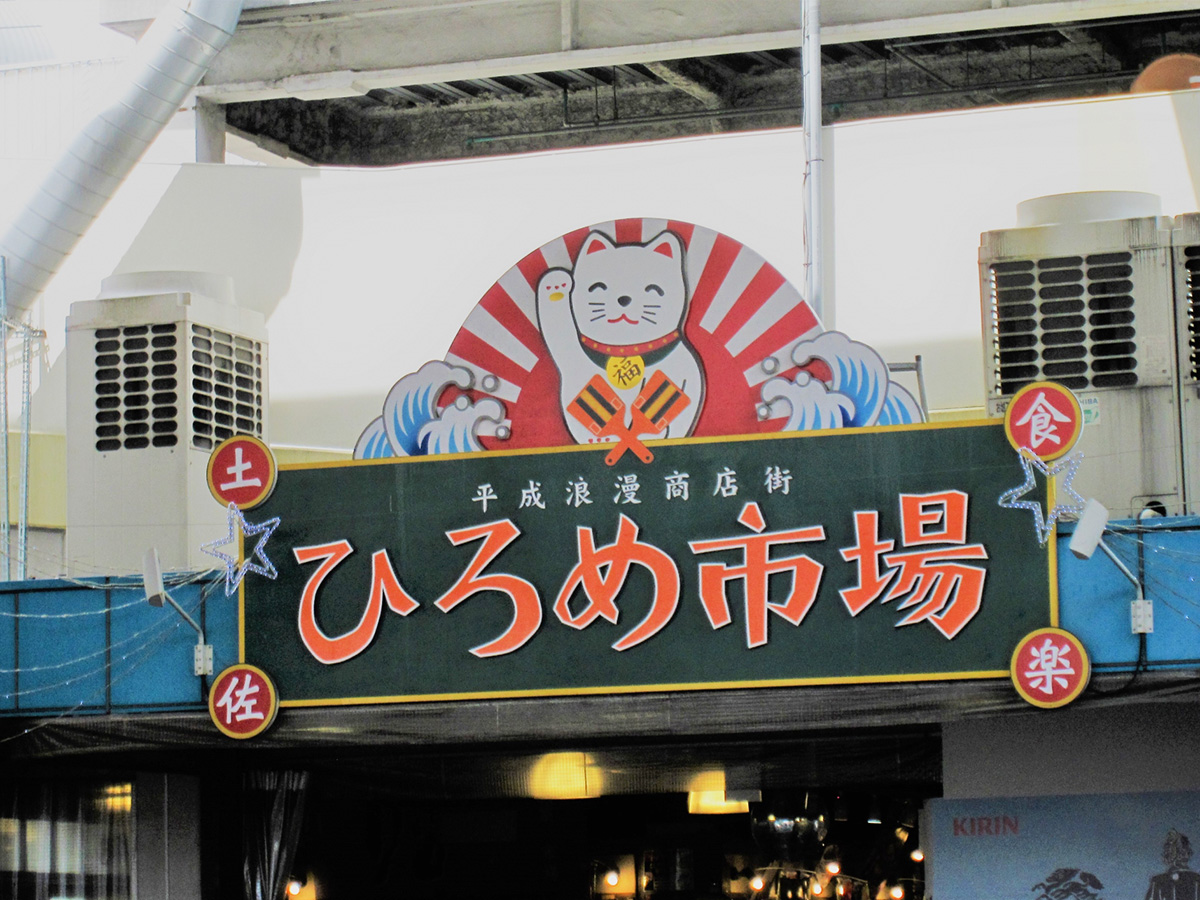 ひろめ市場イメージ