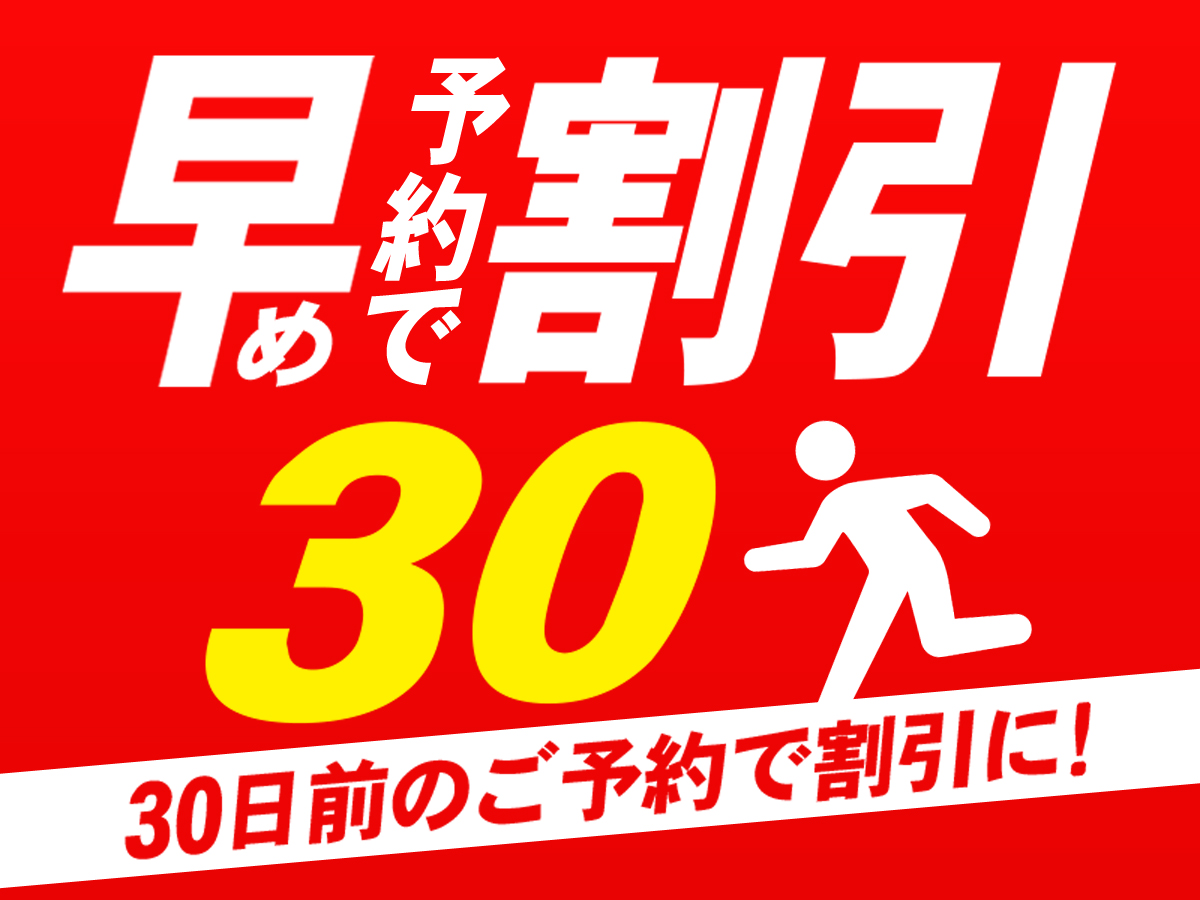 早期ご予約プラン