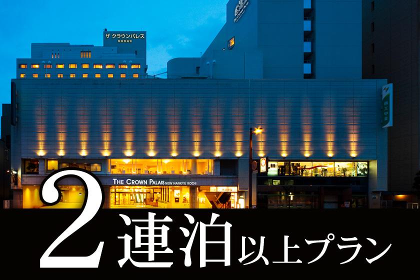 連泊イメージ