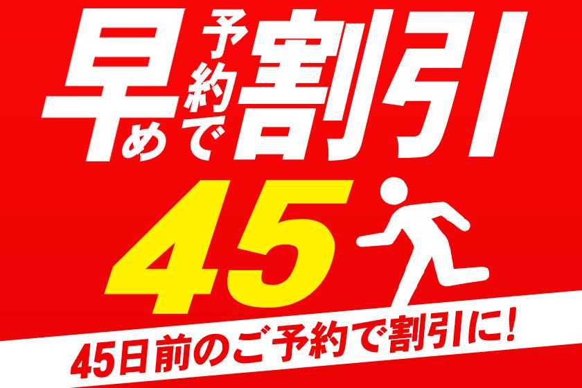 早期予約45イメージ