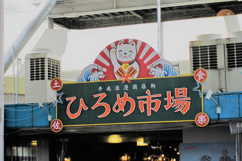 ひろめ市場イメージ
