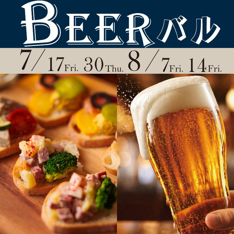 7/17・30・8/7・14の4日間開催の夏のグルメイベントBEERバル