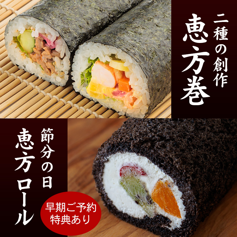 恵方巻・恵方ロール