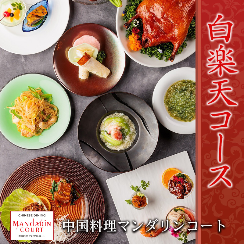 中国料理マンダリンコートの白楽天コース