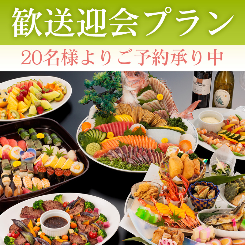歓送迎会プラン20名様よりご予約可能