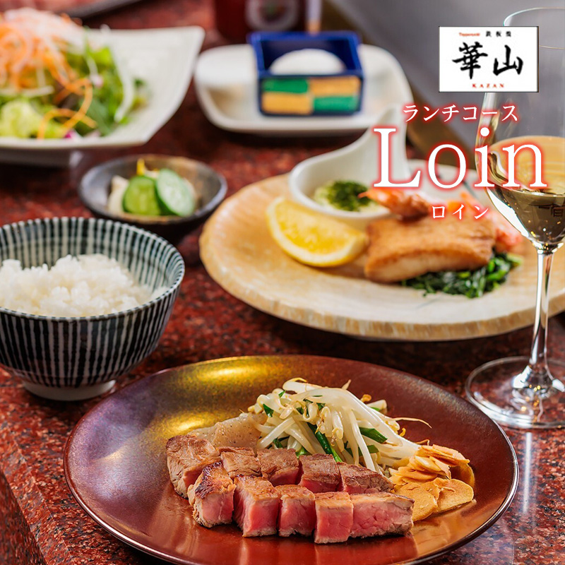 華山1～2月おすすめランチコース