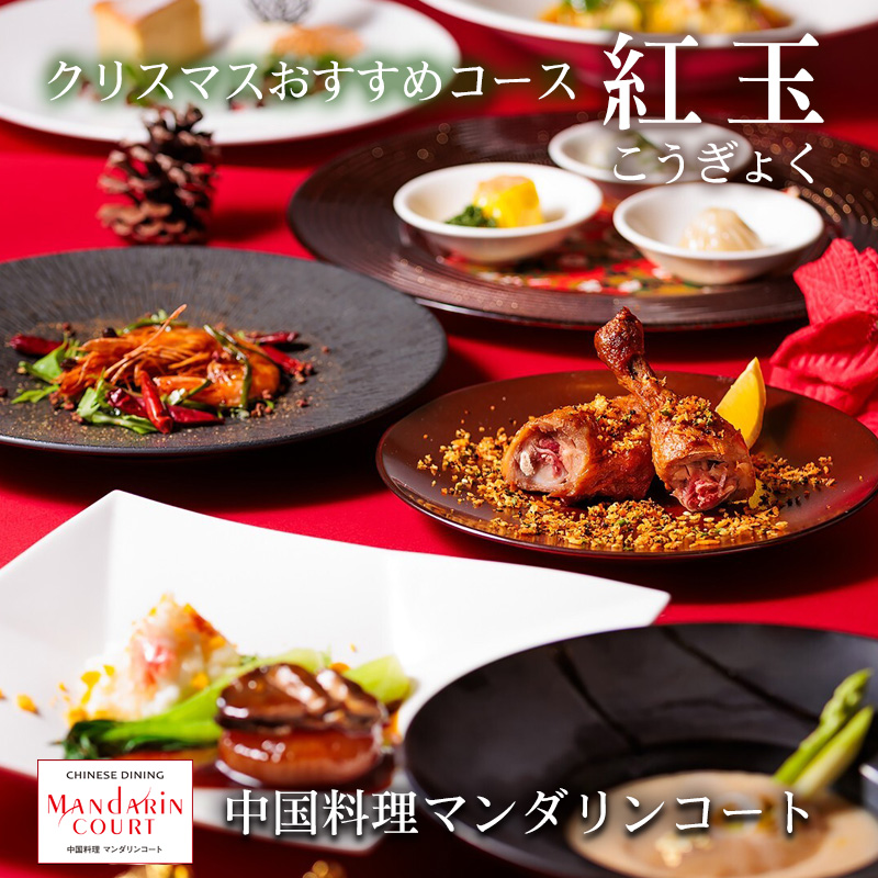 中国料理マンダリンコートのクリスマスコース料理