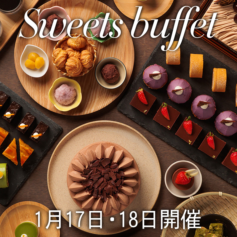 1月17・18日開催スイーツビュッフェ