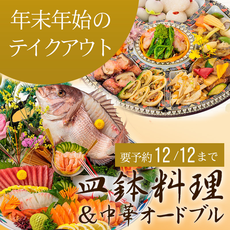 皿鉢や中華オードブルのイメージ