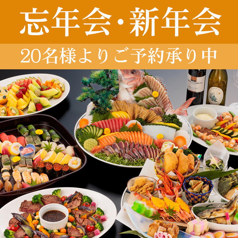 忘年会・新年会プラン20名様よりご予約承り中