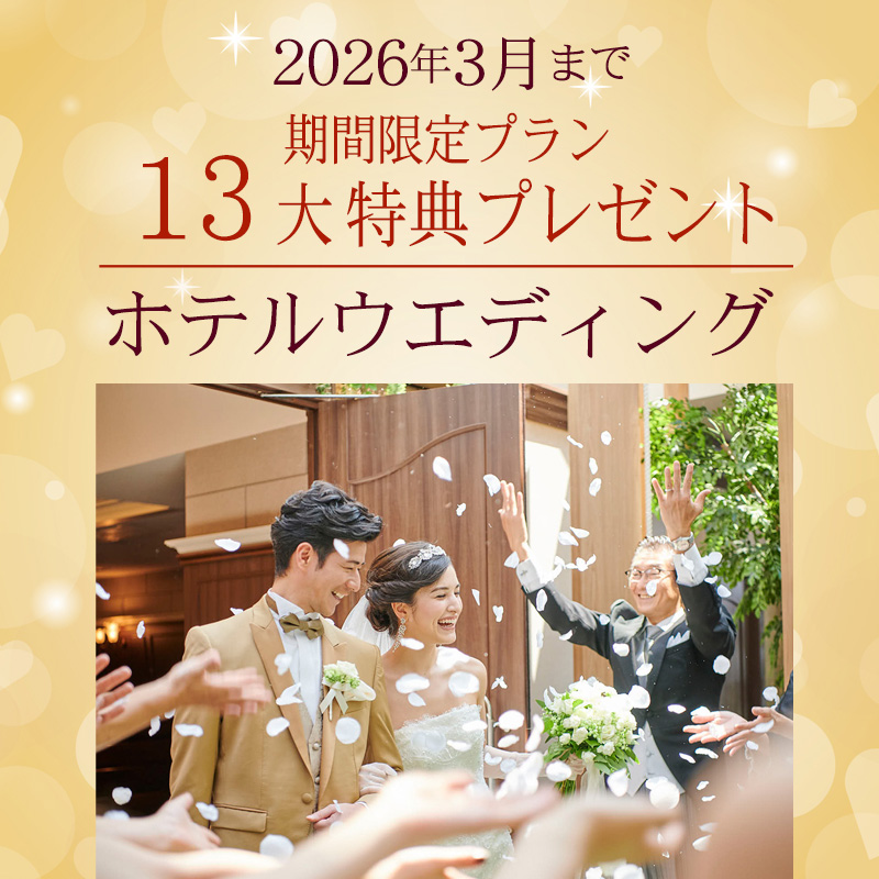 2026年3月末まで期間限定13大特典プレゼント