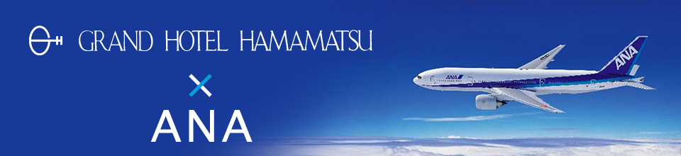 グランドホテル浜松×ANA