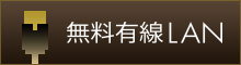 無料有線LAN