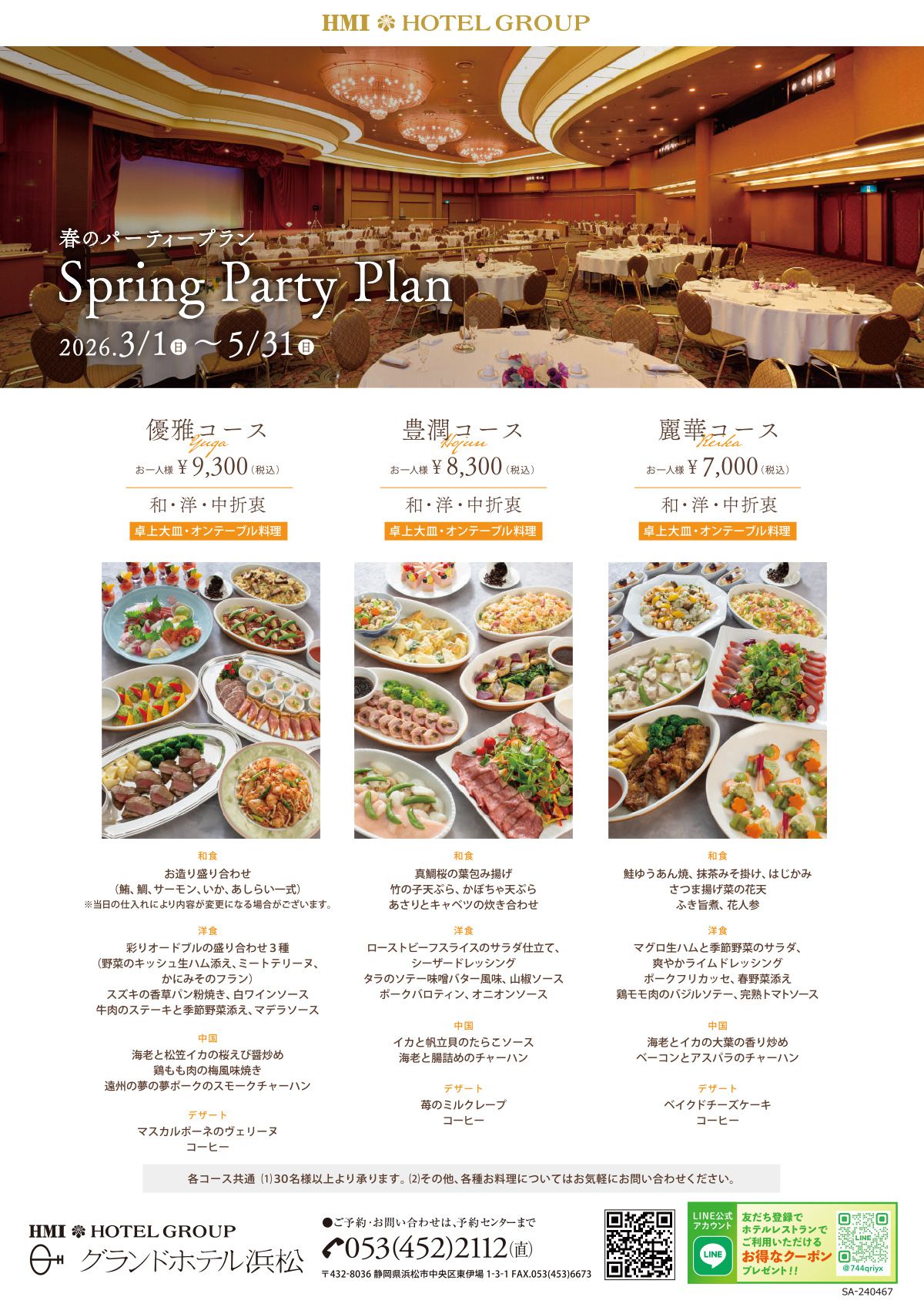 春のパーティープラン・表