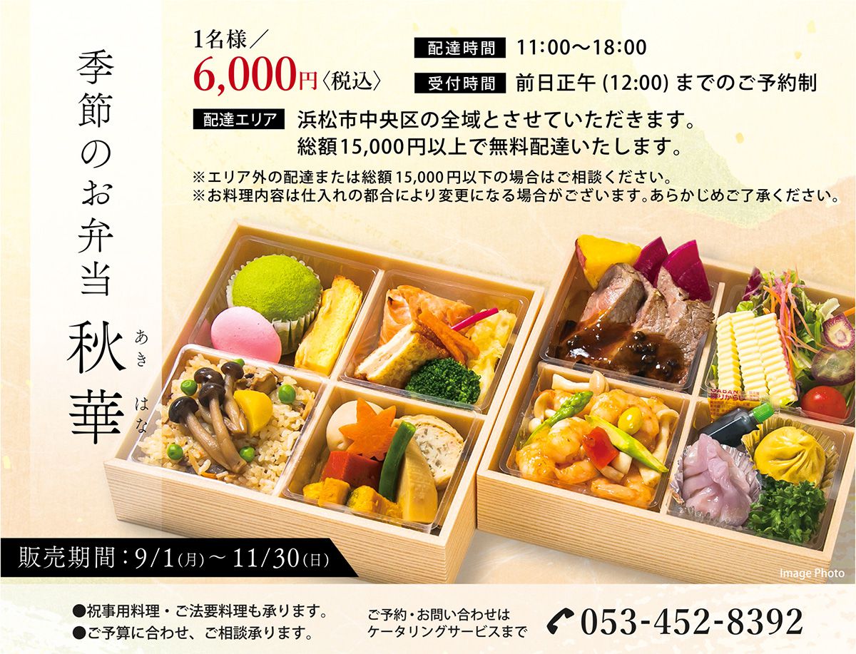 季節のお弁当 秋華イメージ