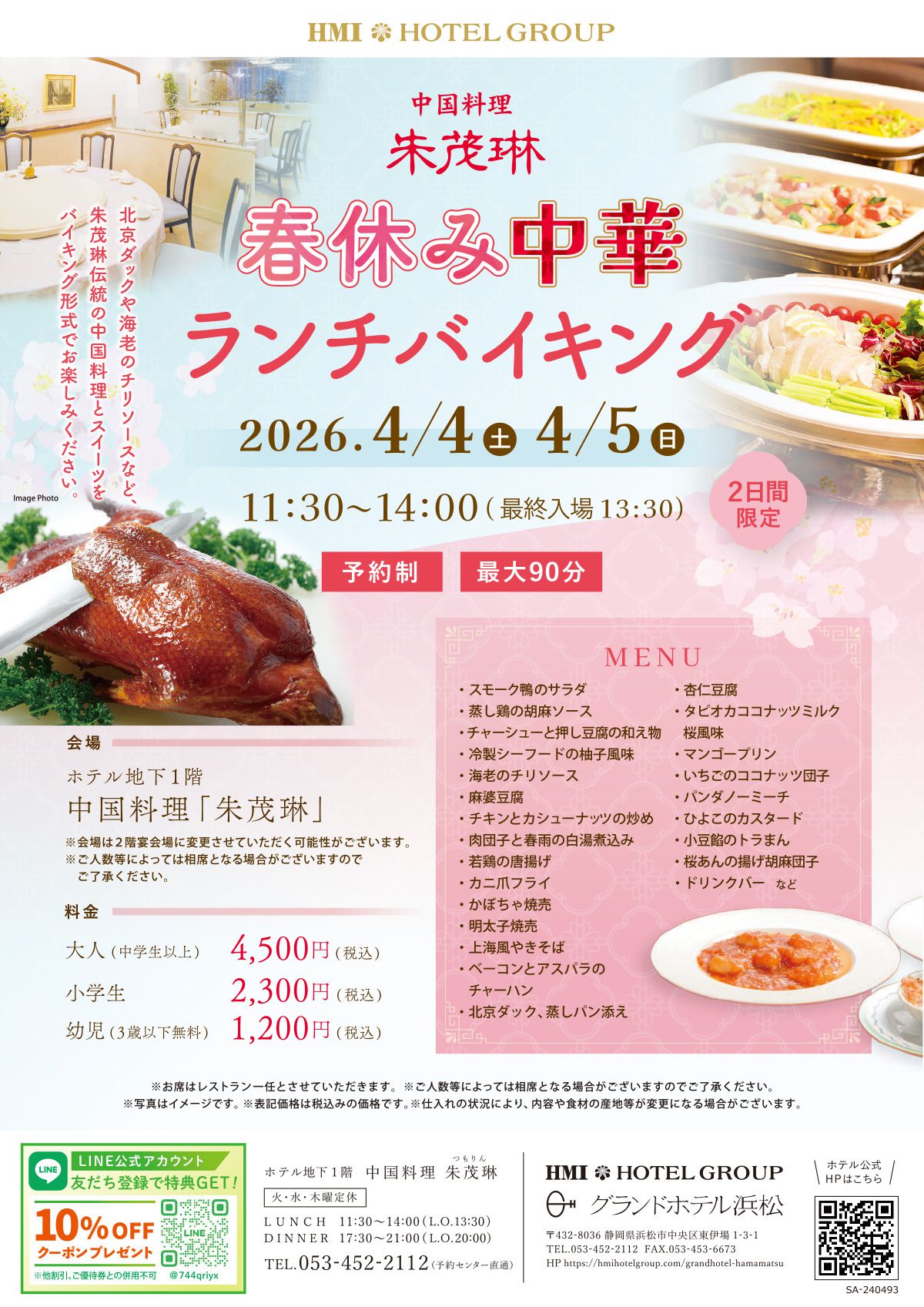 春休み中華ランチバイキング2026