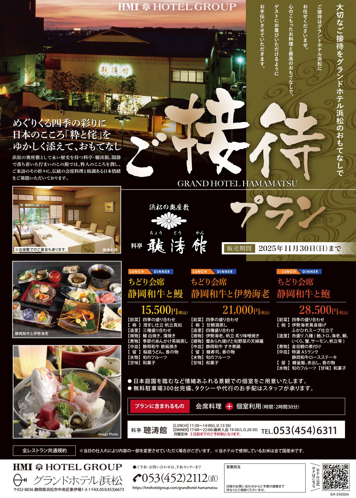 ご接待プラン 聴涛館 2025年11月30日まで