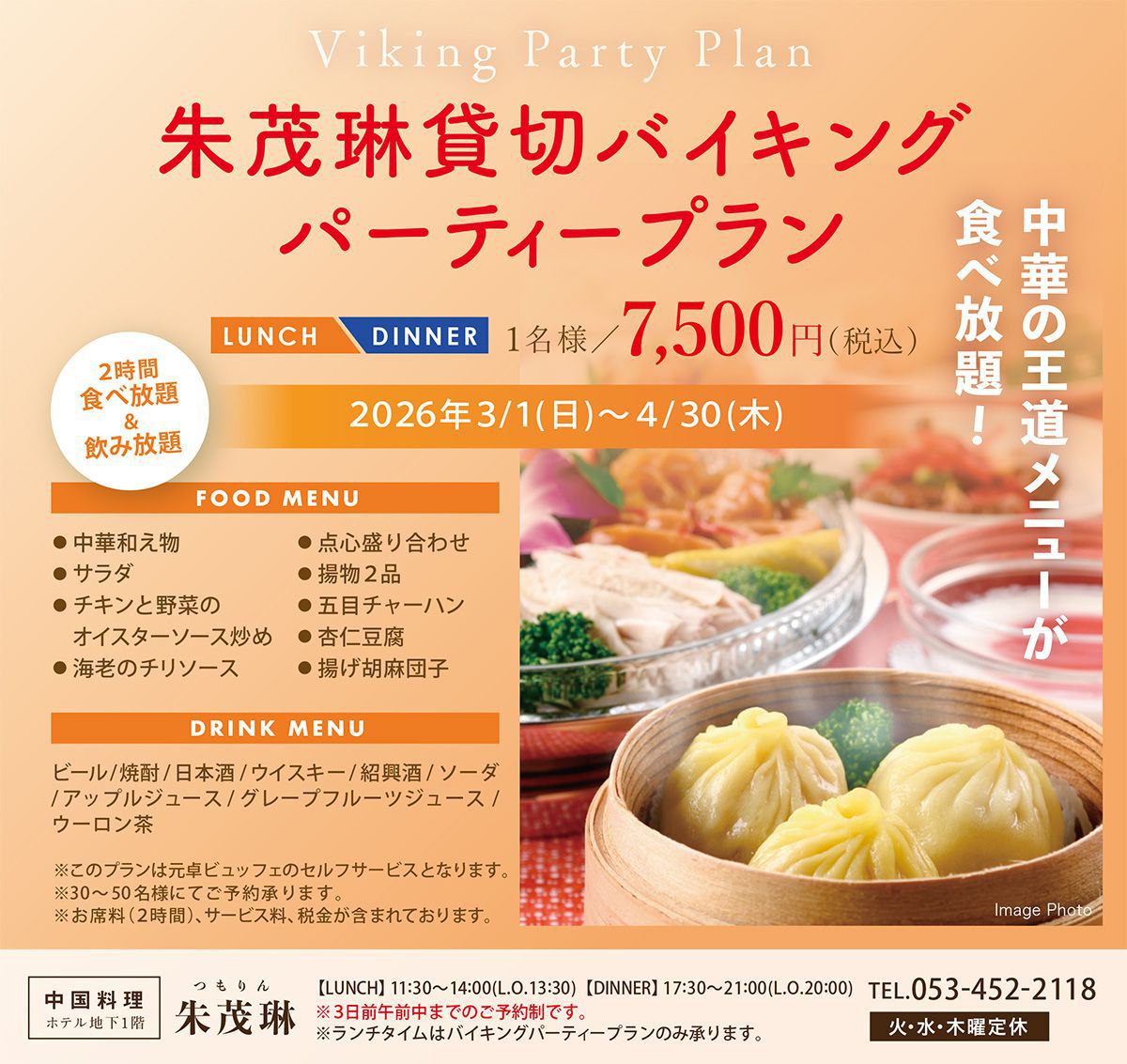 朱茂琳貸切バイキングパーティープラン3～4月