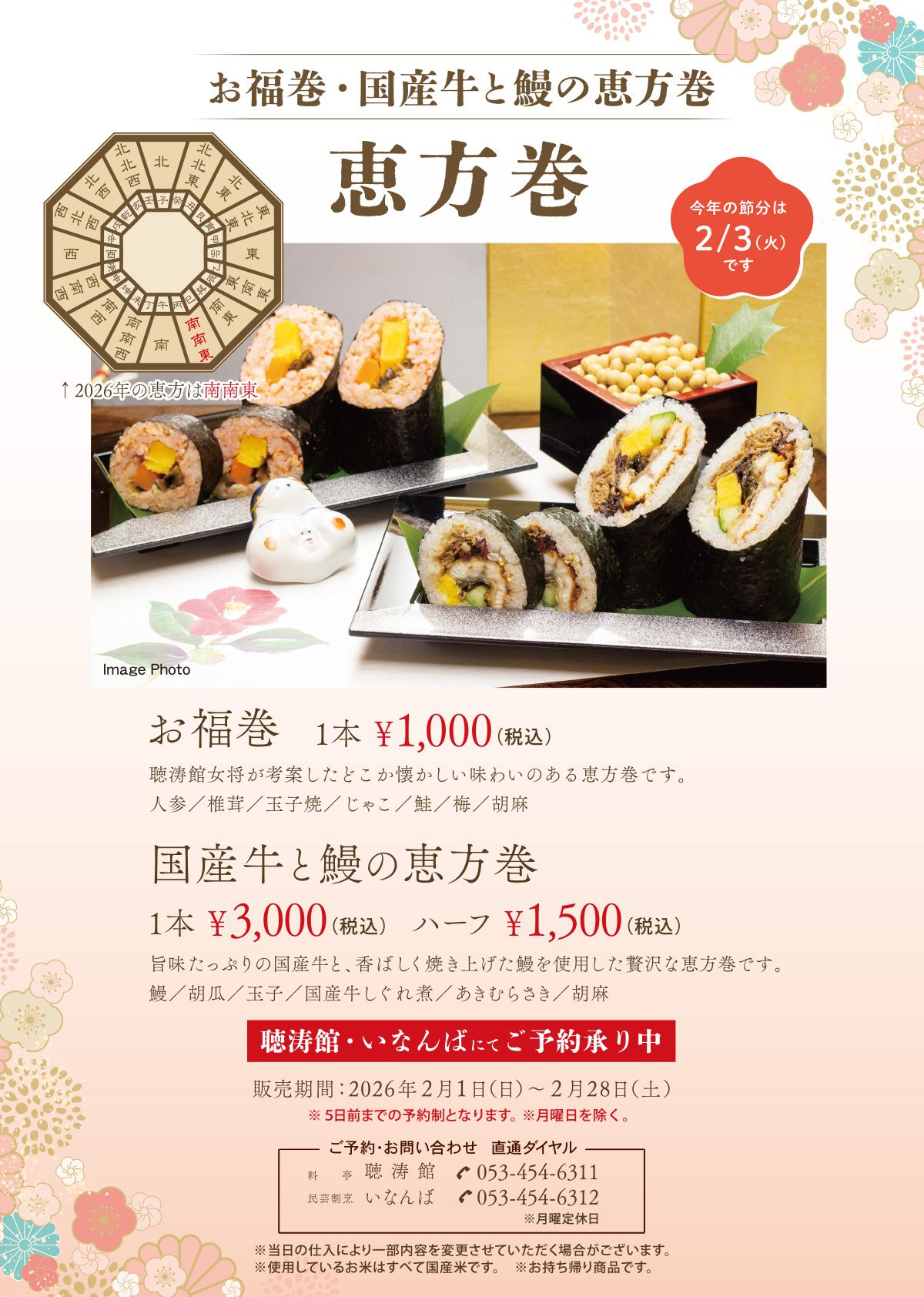 2月 聴涛館「恵方巻」