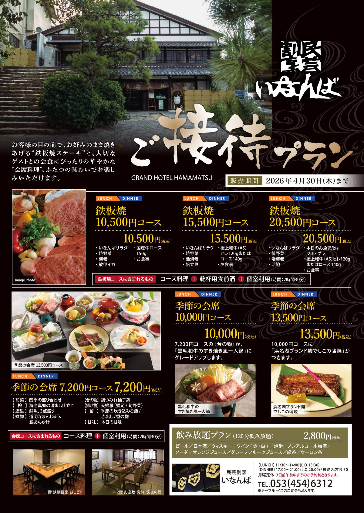 ご接待プラン いなんば 2026年4月30日まで