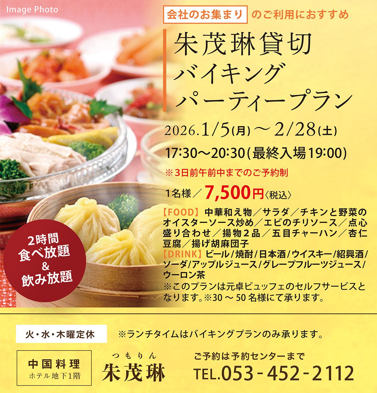 朱茂琳貸切バイキングパーティープラン1月～2月