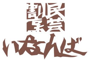 民芸割烹「いなんば」ロゴ
