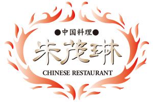 中国料理「朱茂琳」ロゴ