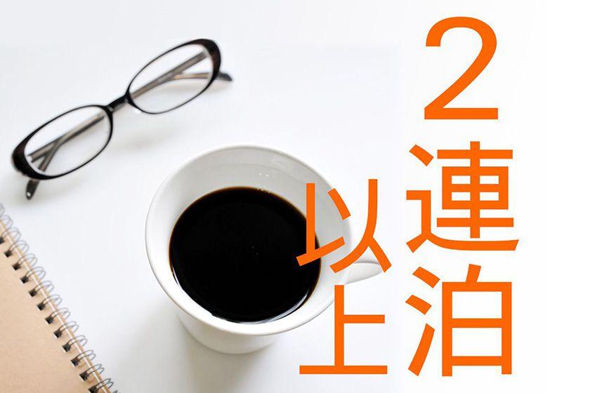 【リニューアル客室】2連泊以上宿泊プラン