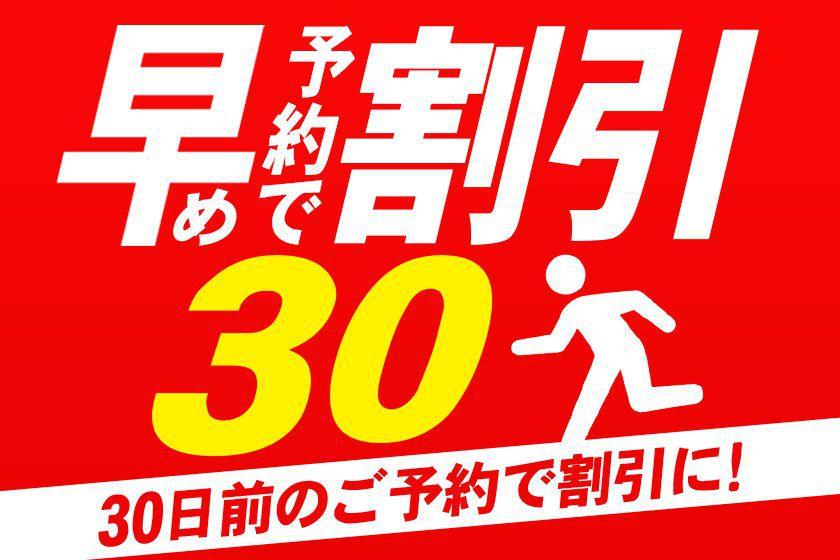 30日前までの早期予約