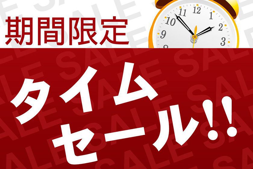 10％OFFのタイムセール