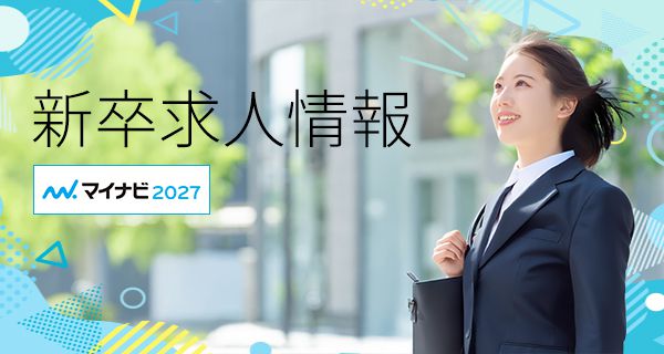 新卒求人情報（マイナビ2027）