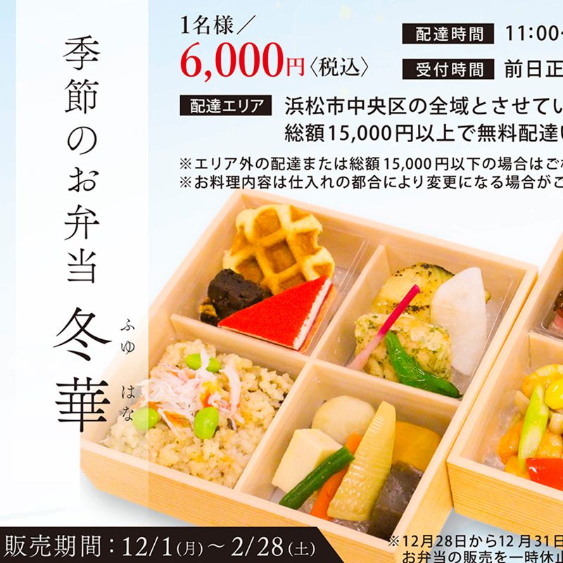 季節のお弁当「冬華」 イメージ