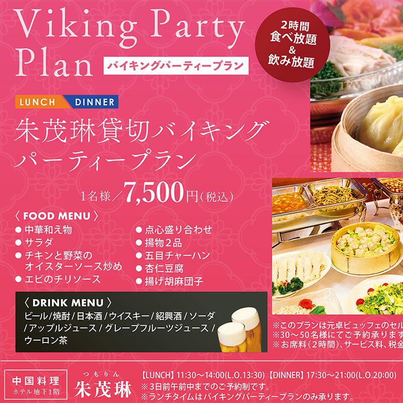 9～11月の朱茂琳貸切バイキングパーティープラン