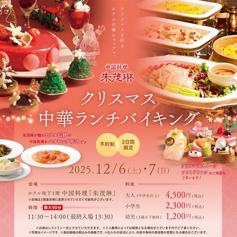 クリスマス中華ランチバイキング2025