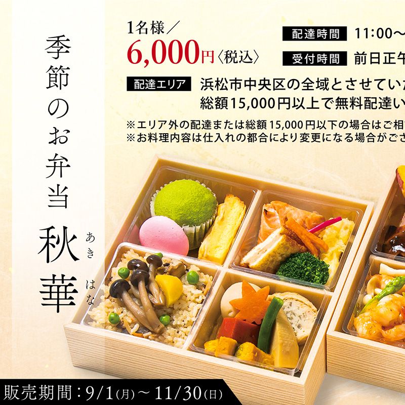 季節のお弁当「秋華」 イメージ