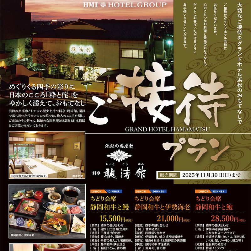 聴涛館ご接待プラン