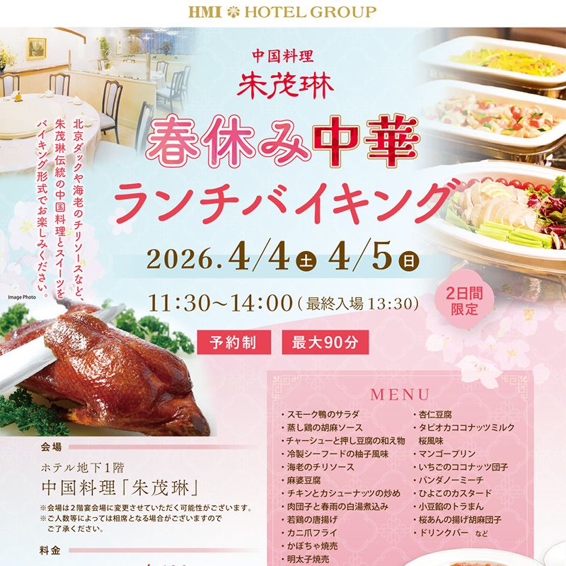 土・日は中華料理とスイーツ食べ放題！春休み中華ランチバイキングでちょっといいランチ