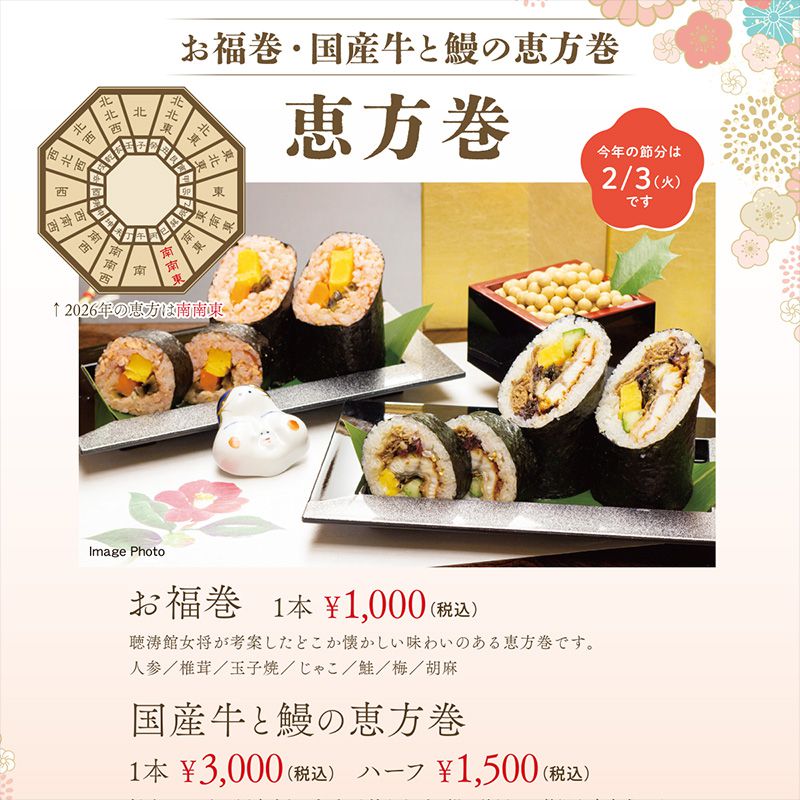 今年の恵方巻は2月3日の節分の日に南南東を向いて