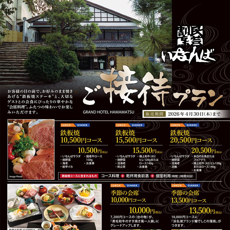 いなんば・聴涛館のご接待プラン2026