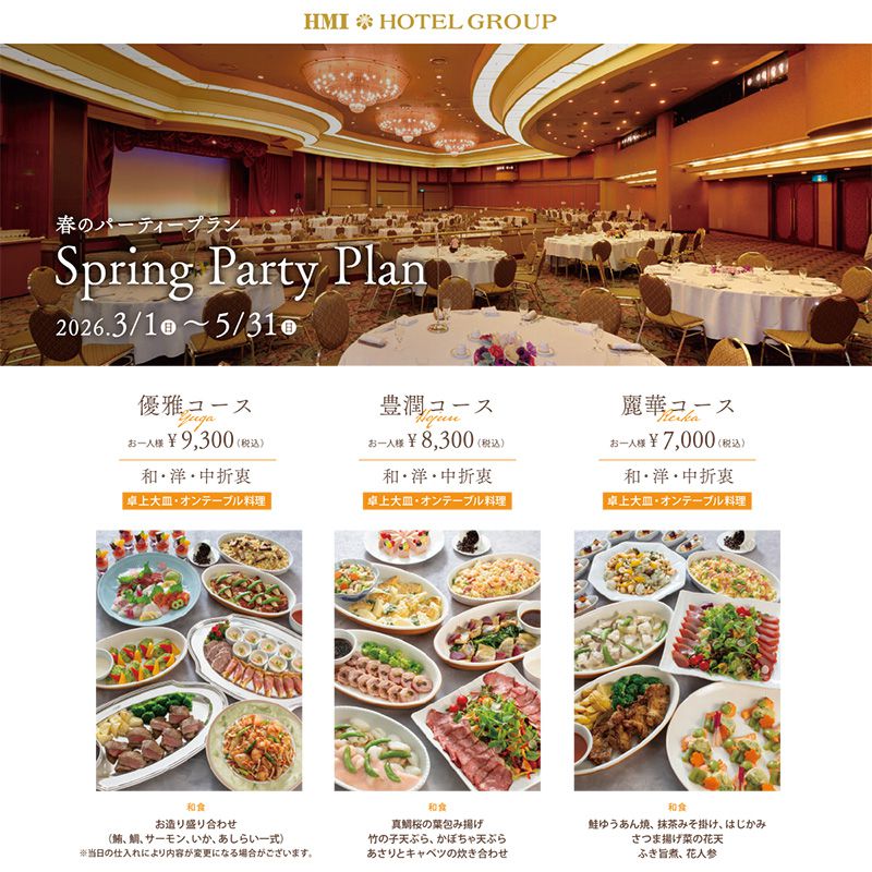 3～5月の春のパーティープラン