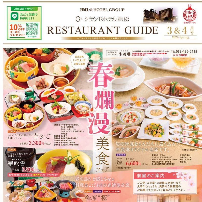 3～4月のおすすめレストランメニュー