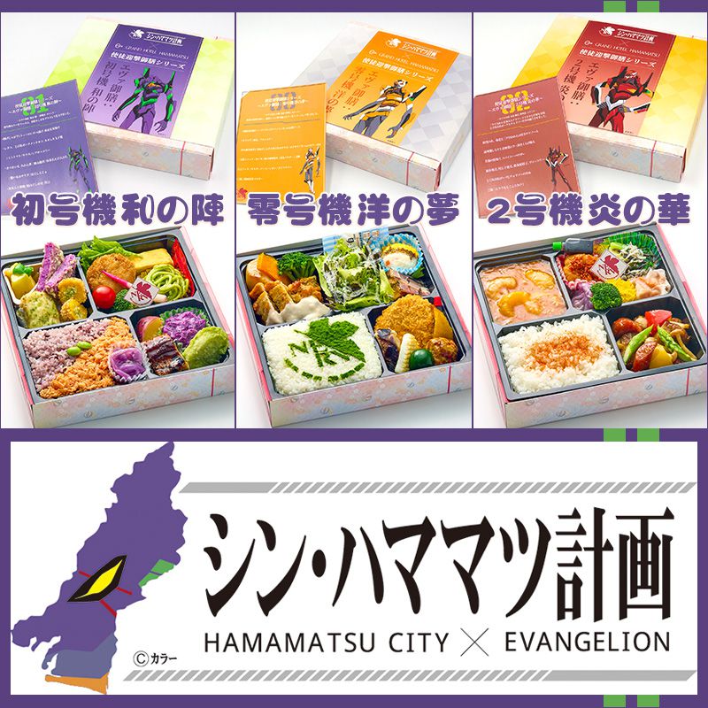 エヴァ浜松グルメミッション