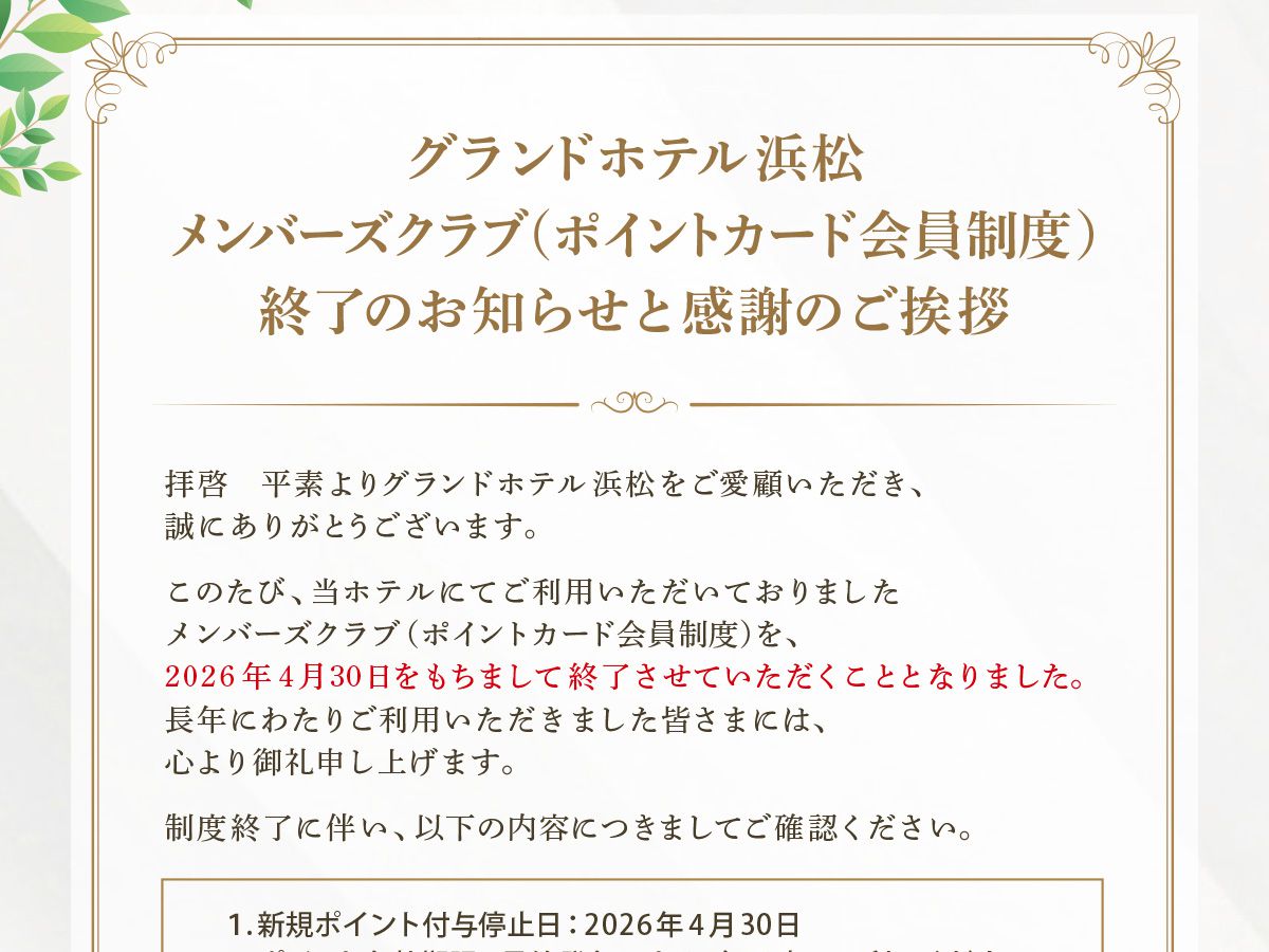 ポイントカード会員制度終了のお知らせ
