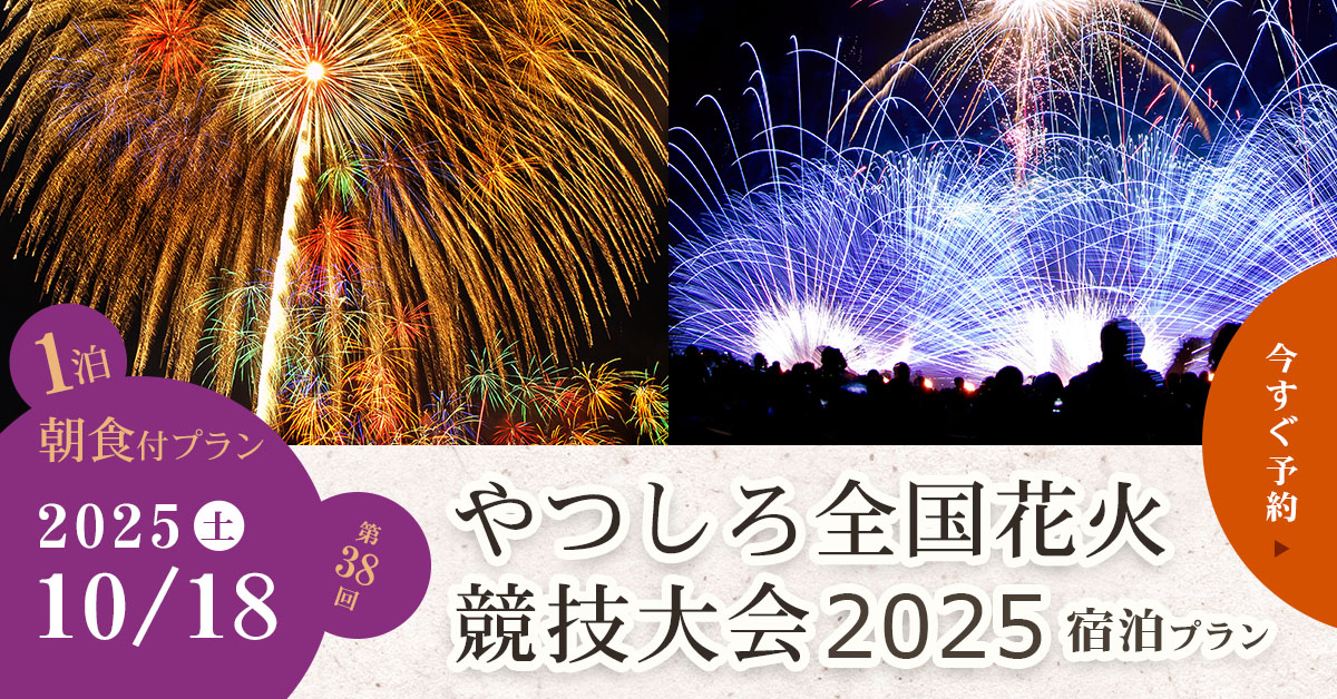 第38回やつしろ全国花火競技大会2025・1泊朝食付き宿泊プランの予約バナー